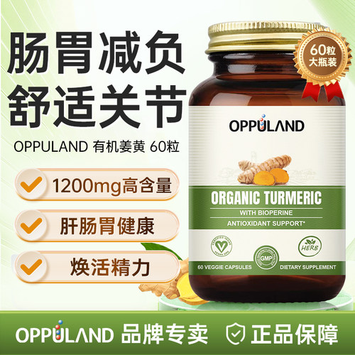oppuland有机姜黄呵护肠胃健康