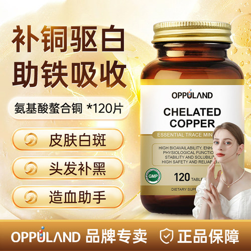 Oppuland螯合铜补铜驱白助铁吸收