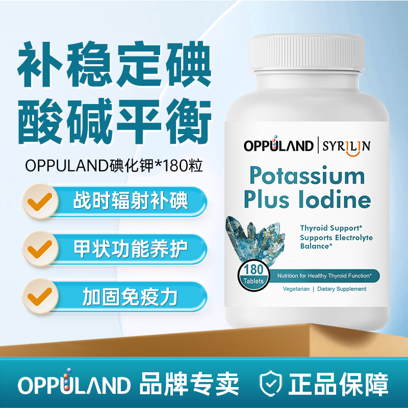 OPPULAND碘化钾片平衡酸碱