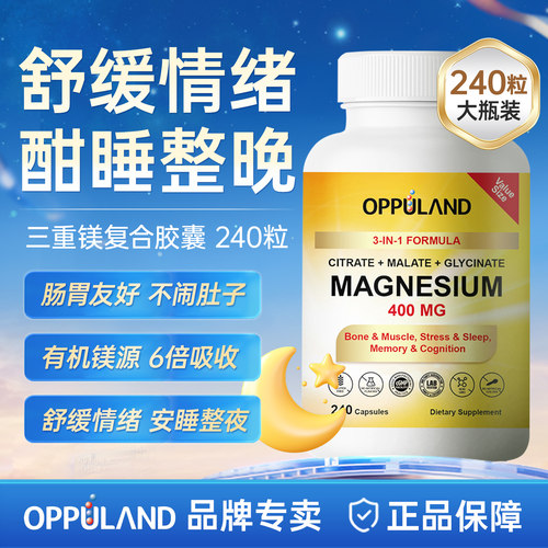 opuland三重镁补充剂舒压好睡眠