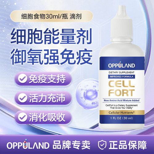 oppuland美国原装细胞食物营养