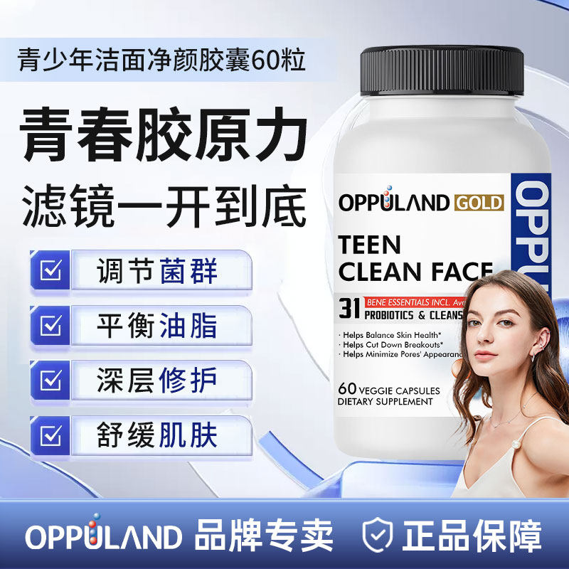 Oppuland青少年洁面胶囊益生菌复合维生素学生净痘控油青春期男女