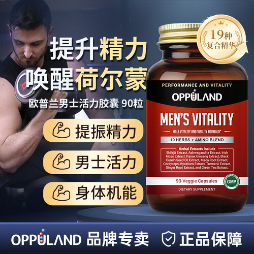 oppuland男士活力宝胶囊提升精力