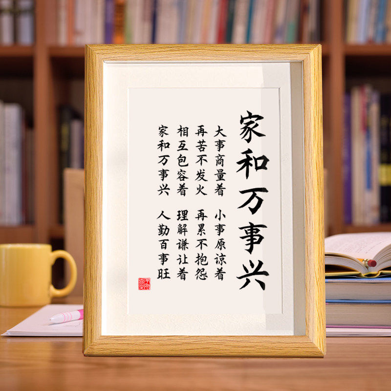 家和万事兴书法相框字画客厅书房茶室摆件挂画莫生气和睦人生格言