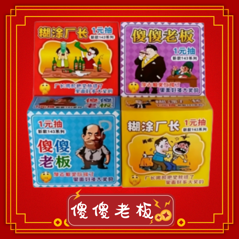 热销新款拉开撕撕乐摆摊刮刮卡一元糊涂厂长傻傻老板小卖部奖票