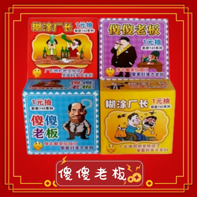 热销新款拉开撕撕乐摆摊刮刮卡一元糊涂厂长傻傻老板小卖部奖票