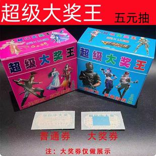 新品5元超级大奖王夜市摆摊刮刮乐手撕奖票儿童小卖部撕撕乐游戏