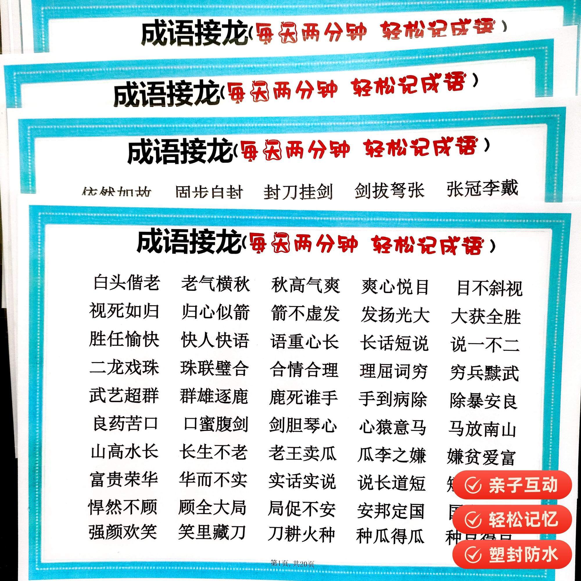 成语接龙大全亲子互动学