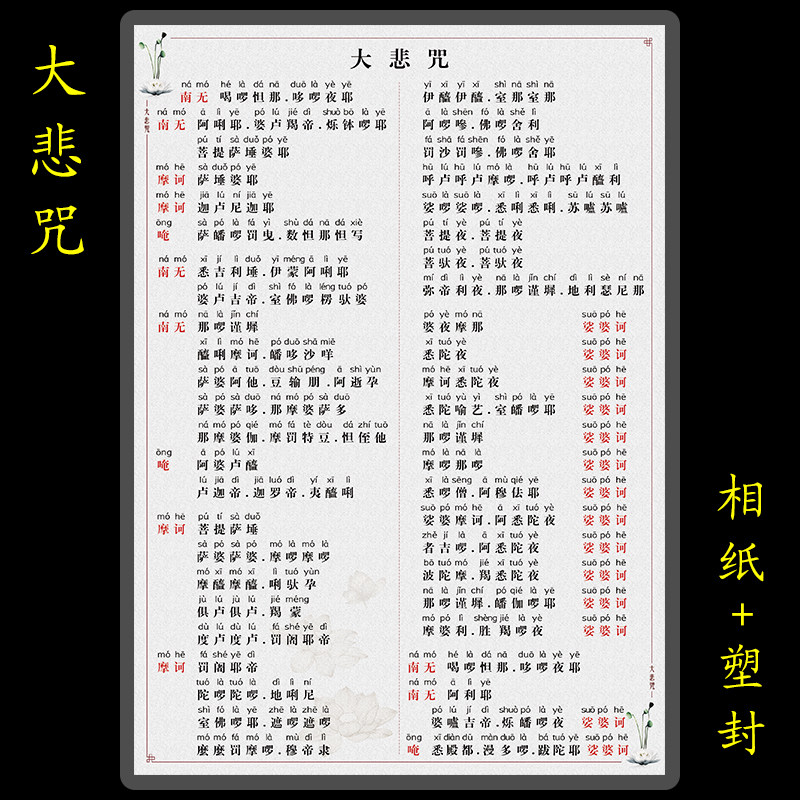 大悲咒拼音版注彩色打印