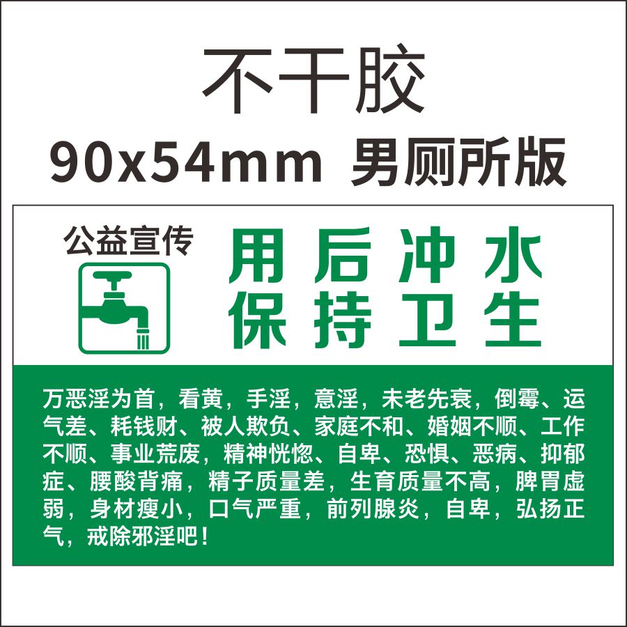 公益宣传的戒色单纸不干
