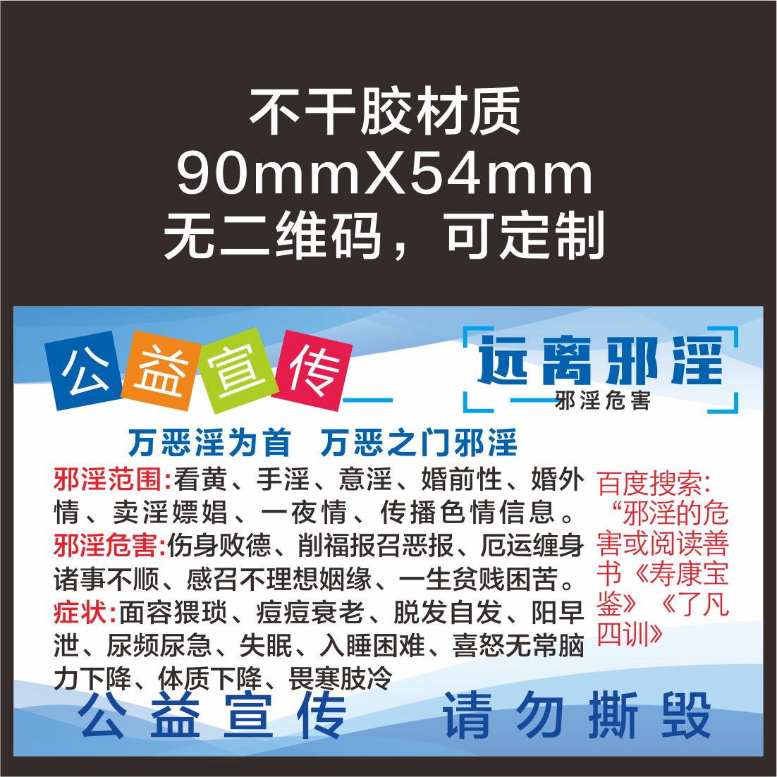 公益宣传的戒色单纸不干