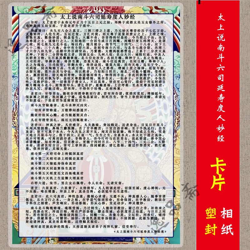 太上说南斗六司延寿度人