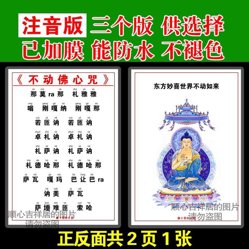 注音版不动佛心咒卡片打