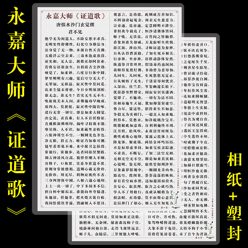永嘉大师证道歌塑封版彩