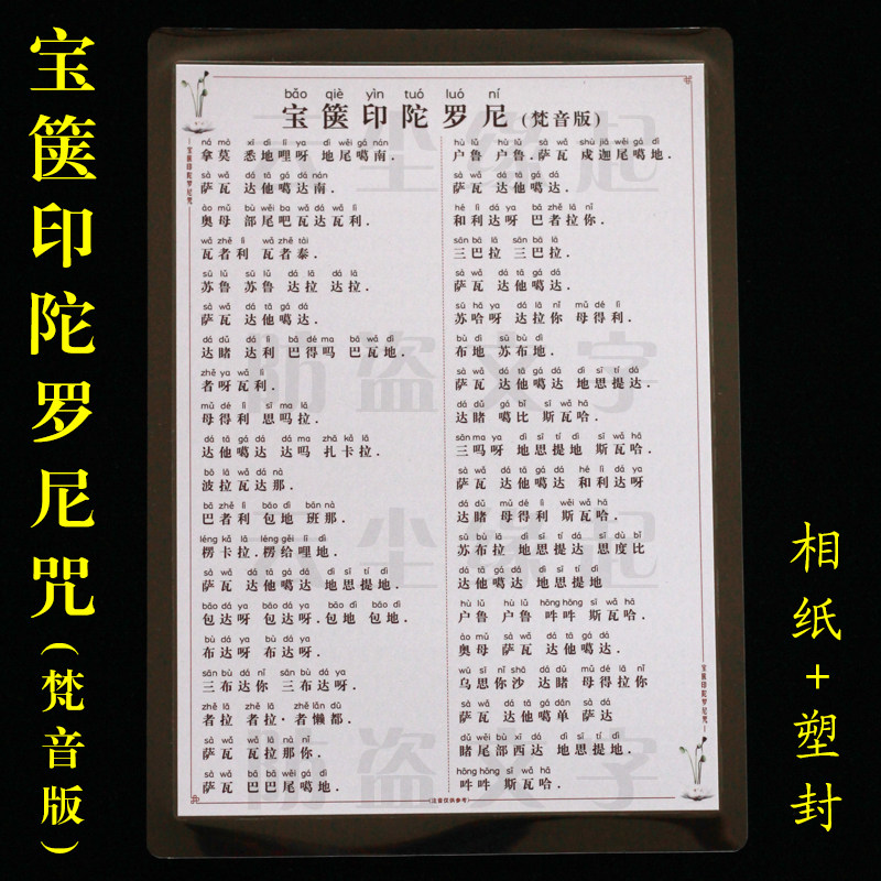宝箧印陀罗尼拼音版注打