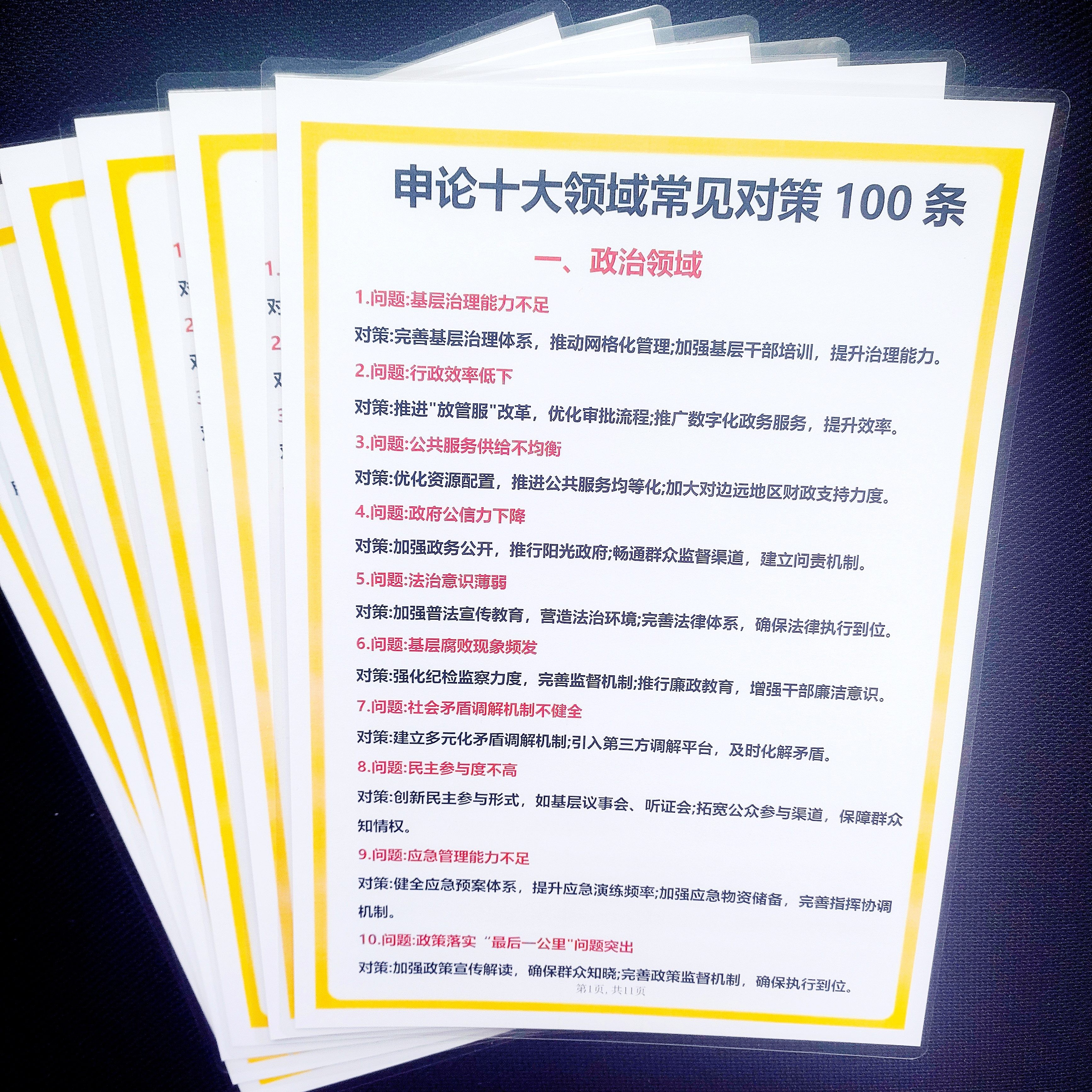 申论十大领域常见对策100