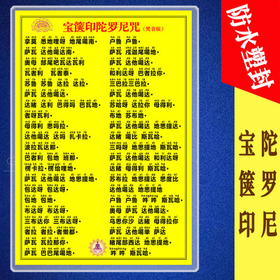 宝箧印陀罗尼咒防水塑封