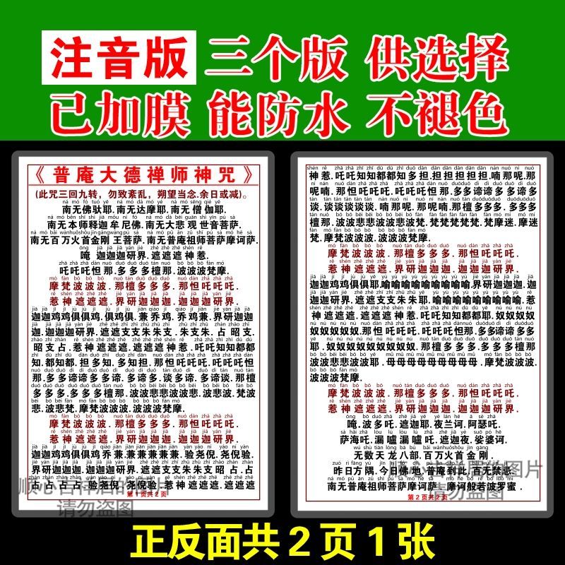 注音版普庵大德禅师神咒