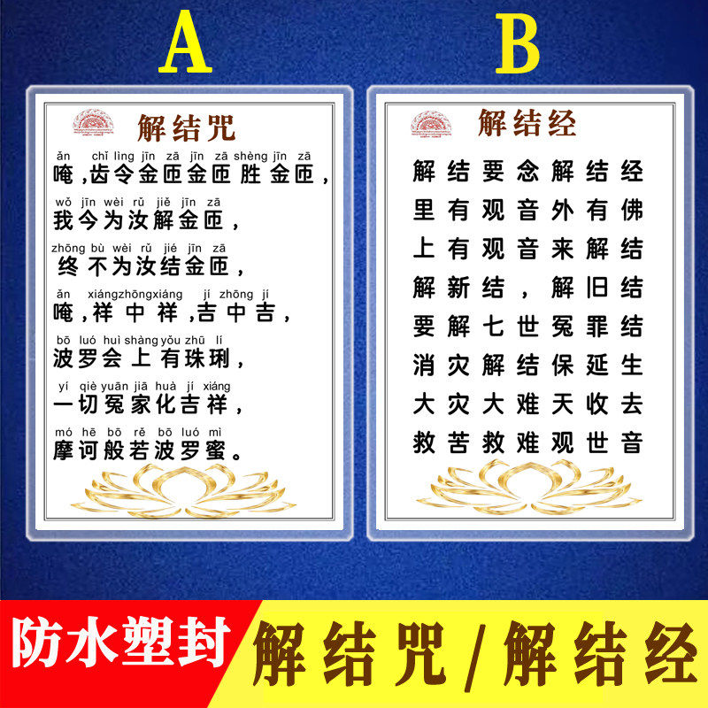 解结咒经双面印防水塑封