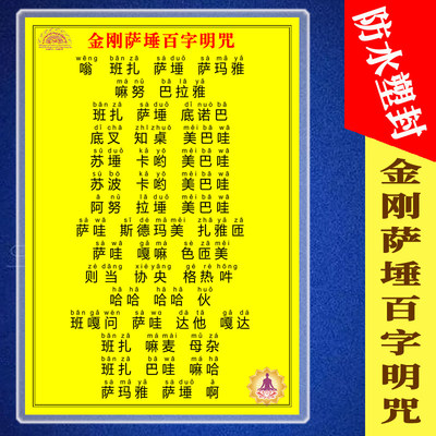 金刚萨埵百字明防水塑封