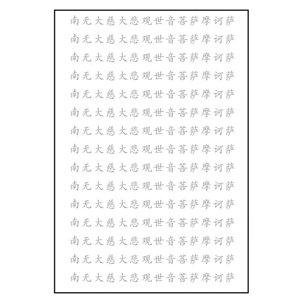 【单页抄经】南无大慈大悲观世音菩萨字帖临摹南阿弥陀佛送抄经笔