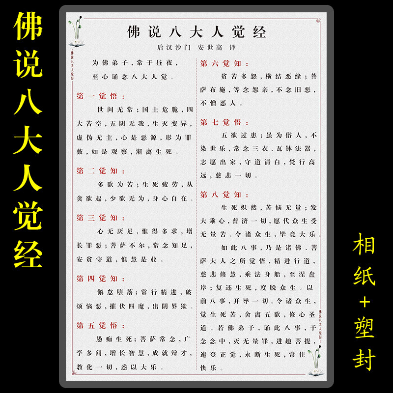佛说八大人觉经塑封版过