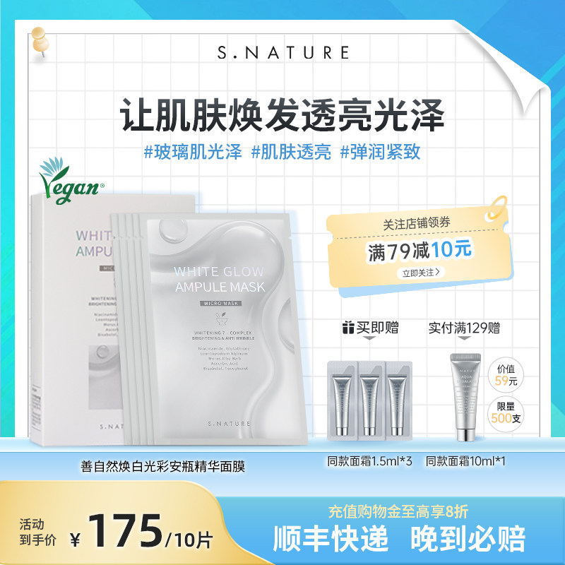 S.NATURE【部分临期】善自然发光提亮焕彩精华安瓶面膜补水保湿