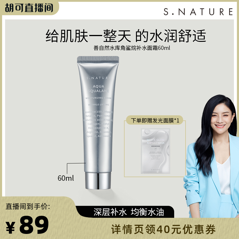 【胡可推荐】snature善自然水库角鲨烷补水面霜敏感肌修护保湿