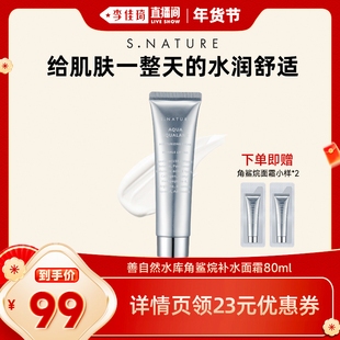【李佳琦直播间面霜节】SNATURE善自然水库角鲨烷补水面霜80ml