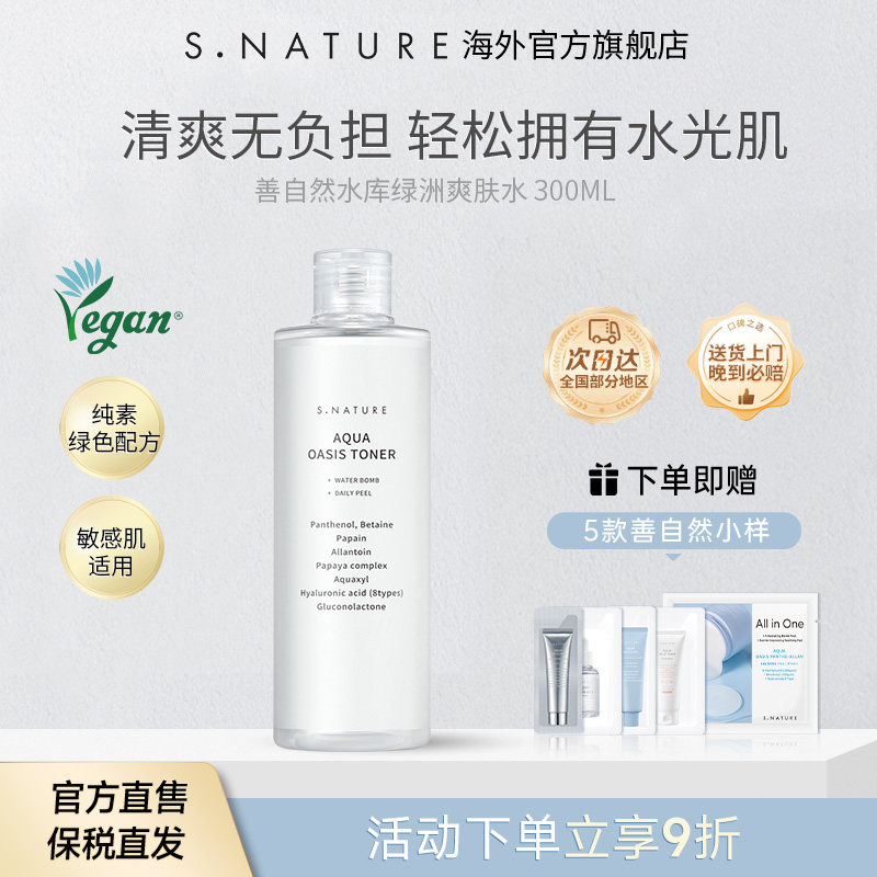 S.NATURE善自然水库绿洲爽肤水补水保湿修护敏感湿敷平衡舒缓肌肤