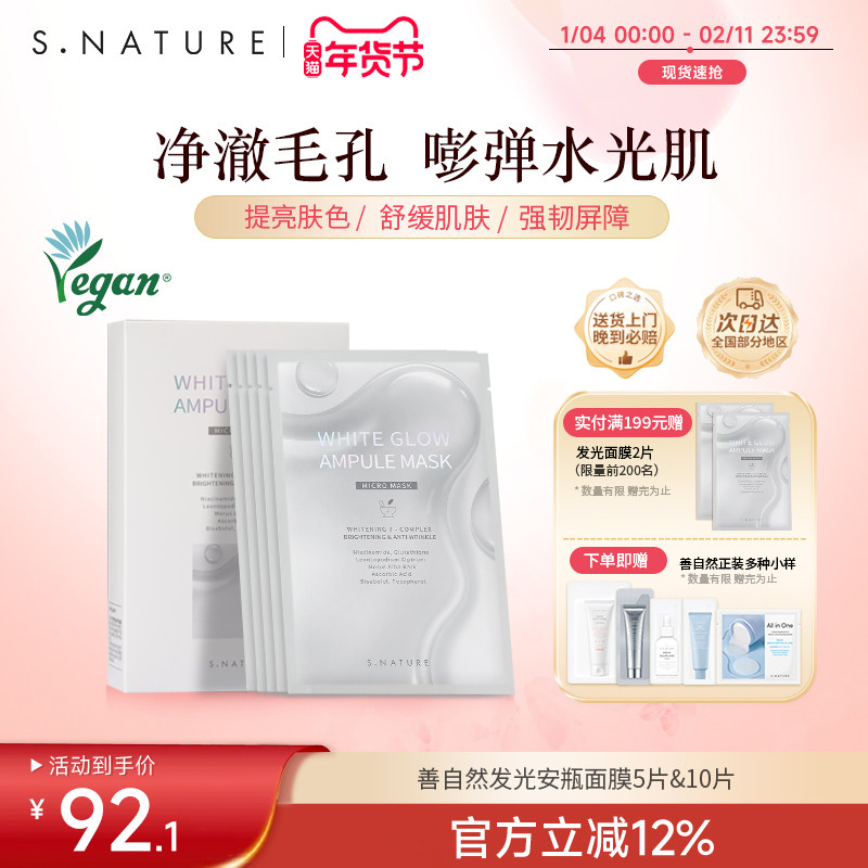 S.NATURE善自然发光提亮焕彩精华安瓶面膜补水保湿提亮肤色紧致,美容护肤/美体/精油,贴片面膜,淘宝优惠券,粉丝福利购,淘宝优惠卷