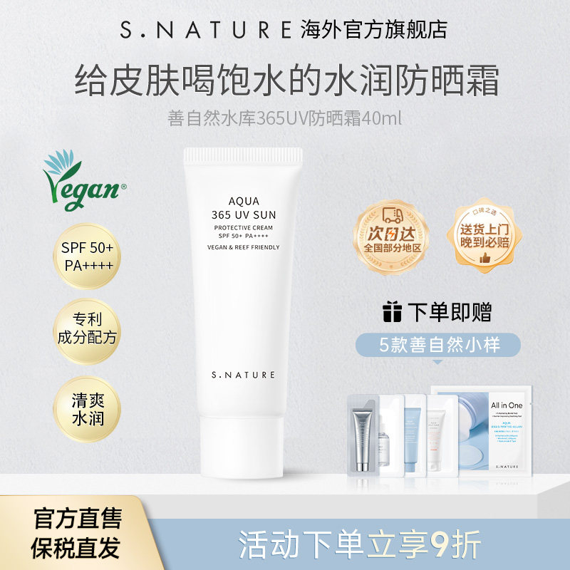 S.NATURE善自然水库365UV防晒霜防紫外线美白淡斑隔离身体防晒乳