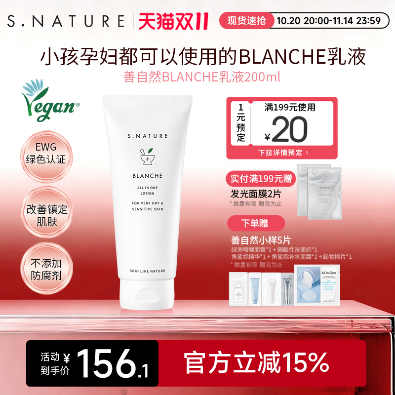 S.NATURE善自然BLANCHE乳液多维舒缓修护强韧屏障清透盈润水乳