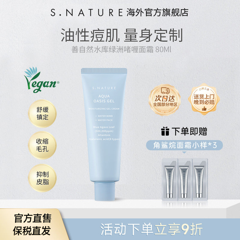 S.NATURE善自然水库绿洲啫喱面霜舒缓保湿收缩毛孔面霜滋润乳液