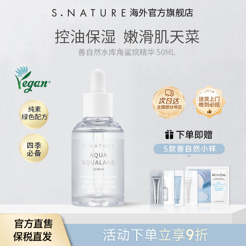 S.NATURE善自然水库角鲨烷精华紧致毛孔补水保湿镇定舒缓抑制皮脂