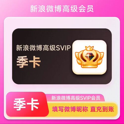 【只要昵称充值】新浪微博社交会员3个月SVIP会员三个月高级季卡