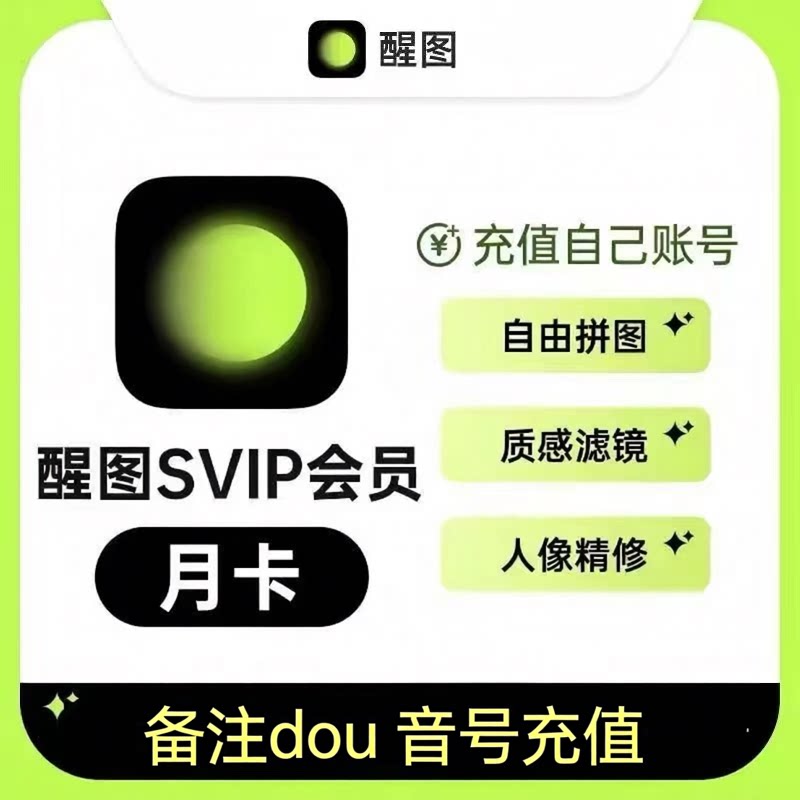 【在线直充】醒图SVIP会员一个月充自己账号醒图会员年卡图片