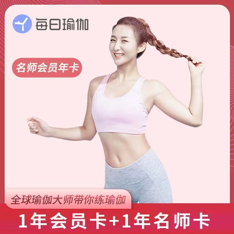每日瑜伽名师会员年卡vip健身瑜伽会员12个月365天季卡不支持电视