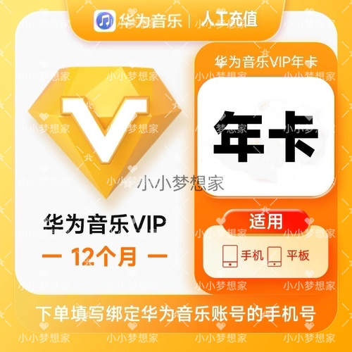 华为音乐vip会员365天年卡华为音乐直充自己号只支持手机平板使用