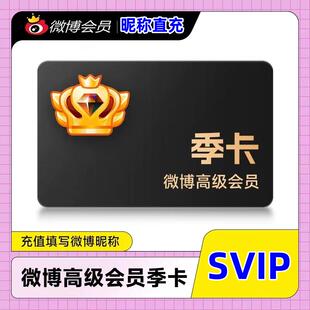 【只需昵称充值】新浪微博高级会员3个月 微博SVIP会员三个月季卡