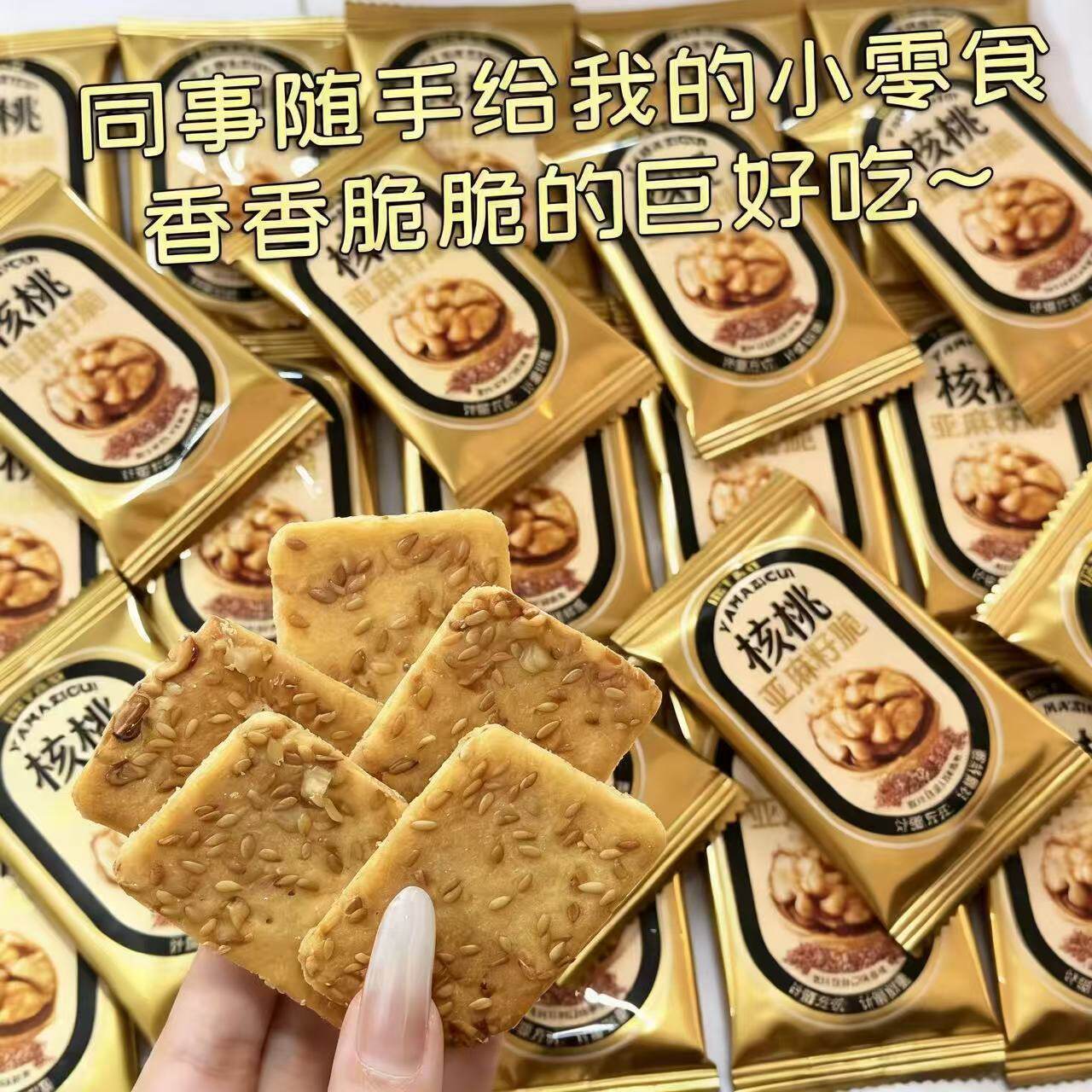 亚麻籽核桃芙脆片薄脆饼干