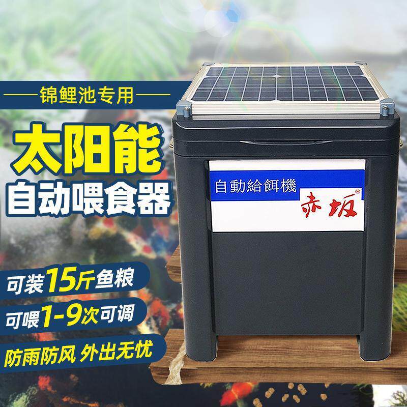 锦鲤鱼池喂食器太阳能自动喂食机定时喂鱼器鱼池投料机大容量