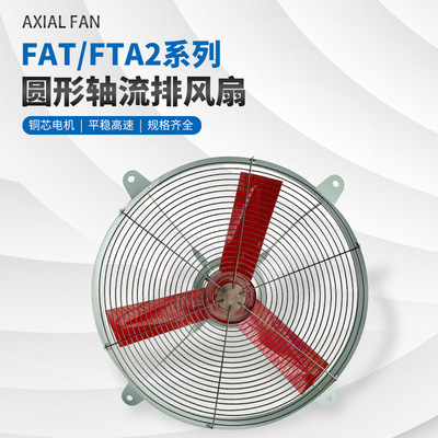 FAT/FTA2圆形轴流排风扇220V/380V工业强力壁式带防护网换气扇