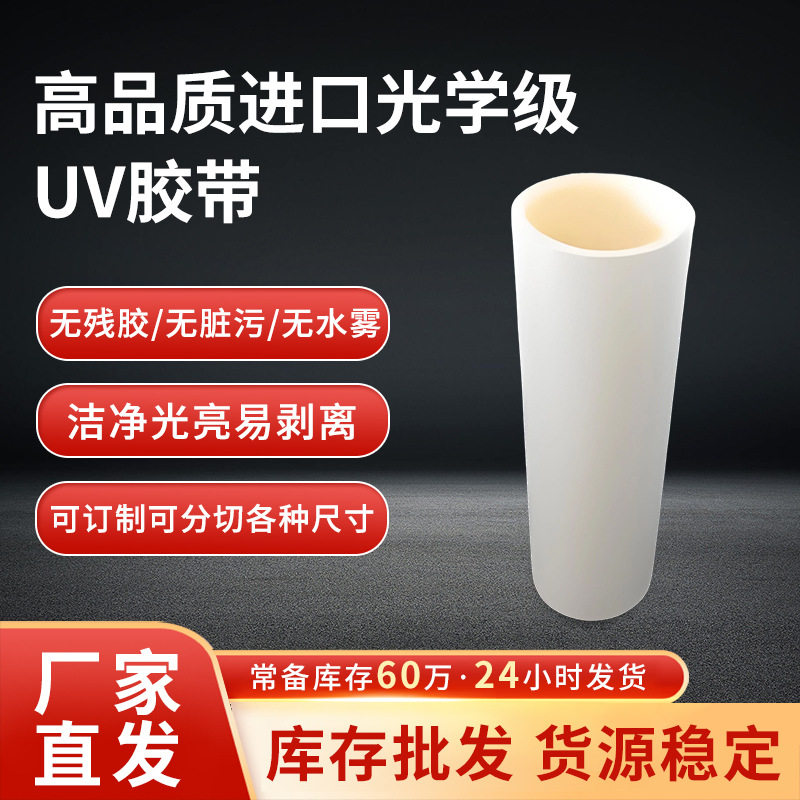 厂家UV胶带PE基材自粘膜无胶0残留易贴易撕透过性好无残胶高韧性