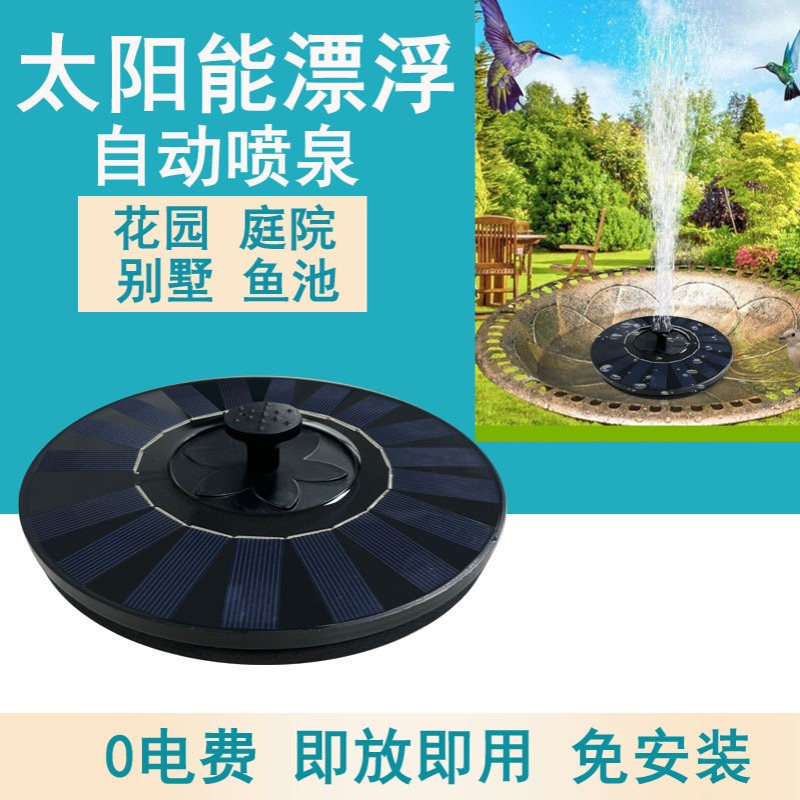 新款9V2W太阳能浮水喷泉太阳能水泵鸟澡盆喷泉水上漂