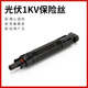 厂家供应光伏1KV保险丝 光伏专用直流保险丝熔断器连接器规格齐全