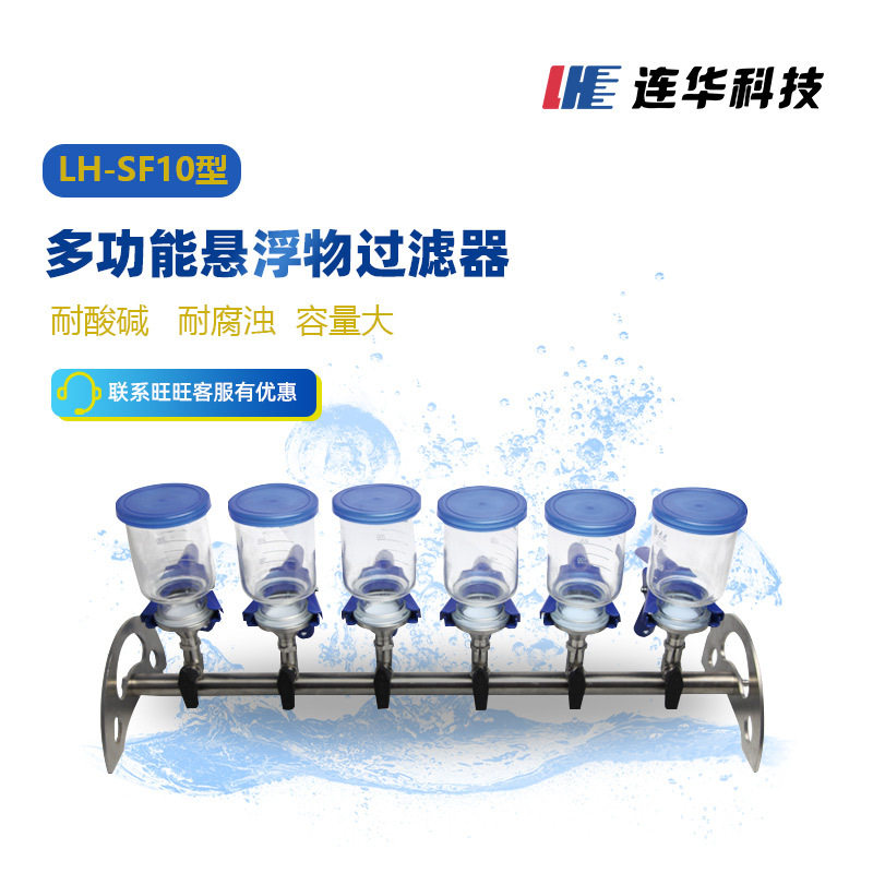 连华科技多功不锈钢能悬浮物过滤器实验室耗材配件 LH-SF10型