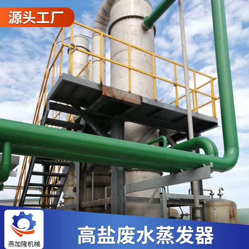 山梨醇高盐废水蒸发器食品不锈钢处理设备强制循环高盐废水蒸发器