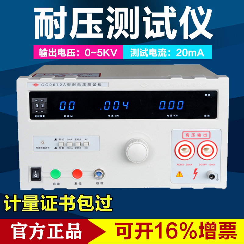 南京长创耐压测试仪CC2672A/2672B/2672C/2672D 高压机5KV100MA