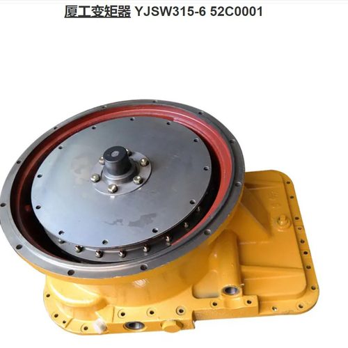 52C0001铲车配件 厦工装载机变矩器 YJSW315-6